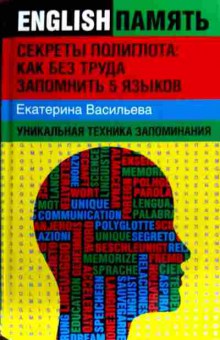 Книга Васильева Е. English память Секреты полиглота, 11-18786, Баград.рф